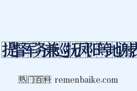 提督军务兼巡抚凤阳等地谢表是什么意思的图片